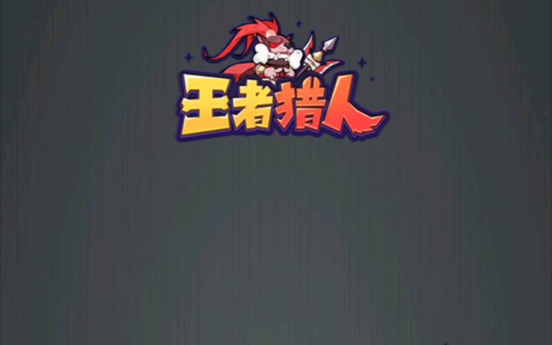 王者猎人游戏截图