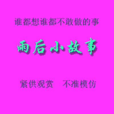 雨后小晴天的故事恶搞图片gif完整版