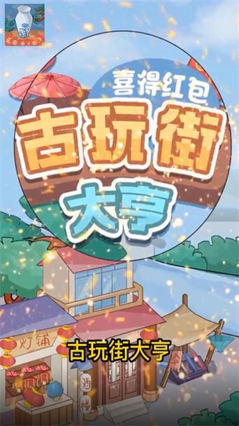 古玩街大亨—喜得红包游戏截图