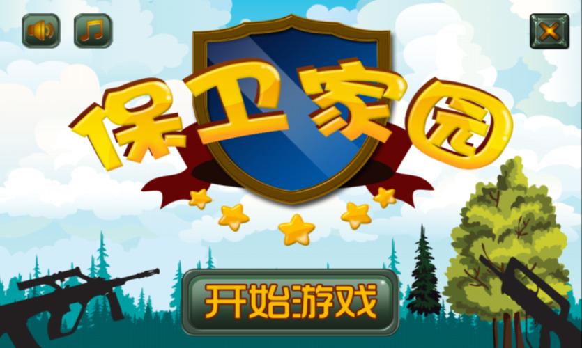 家园守护游戏(家园保卫战)
