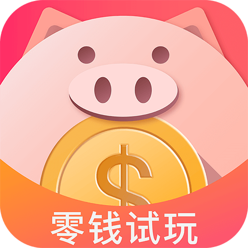 零钱试玩appv1.0游戏截图