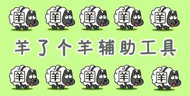 羊了个羊辅助工具脚本游戏截图