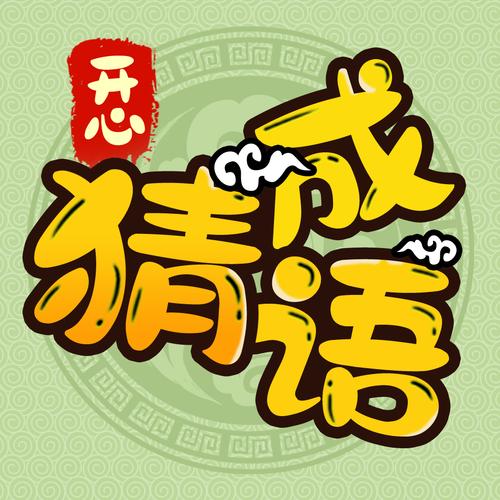 快乐猜成语