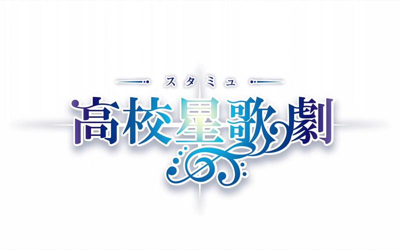 高校星歌剧游戏截图