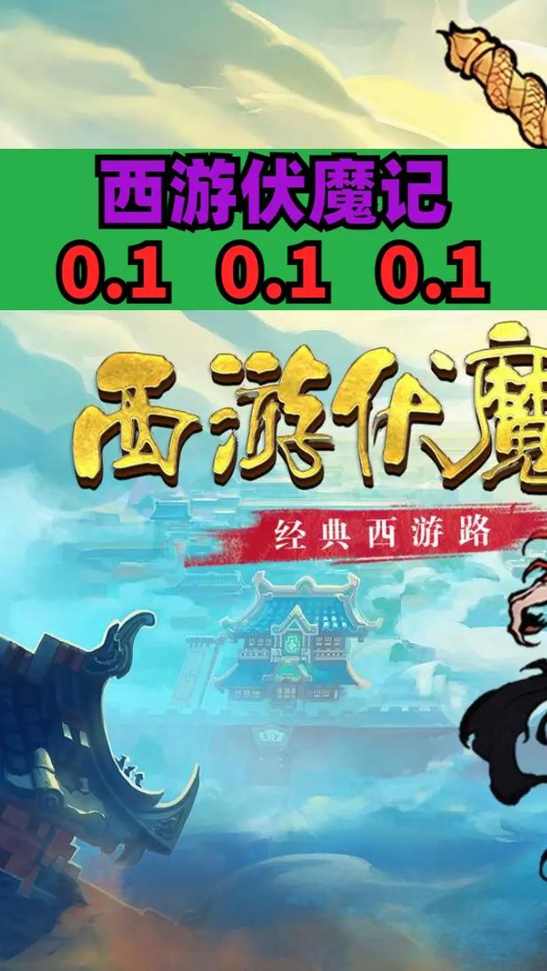 西游伏魔游戏西游伏魔录私服游戏截图