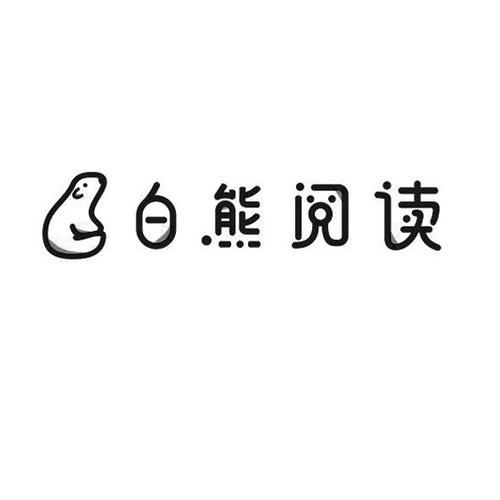白熊阅读app官网版