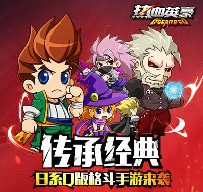 热血英豪手游版加速辅助