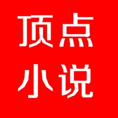 顶点小说2022版本