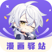 漫画驿站v9.3.4下拉式vip游戏截图