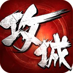 攻城掠地