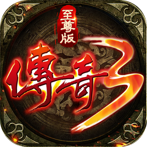 至尊版传奇游戏截图