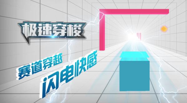极速穿梭游戏截图