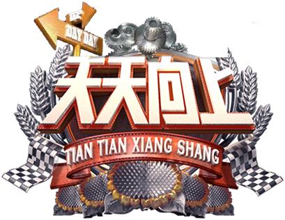 天天向上赚钱平台手机在线观看游戏截图