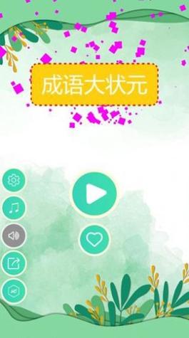 成语大状元赚钱版