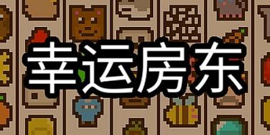 幸运房东图标