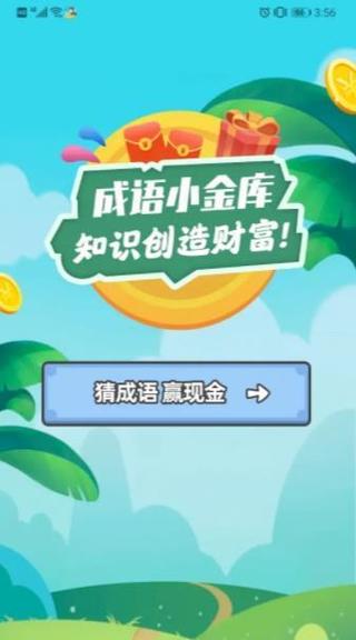 成语小金库游戏截图