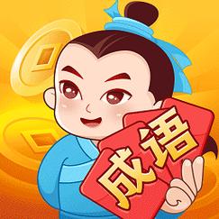 成语大亨游戏截图