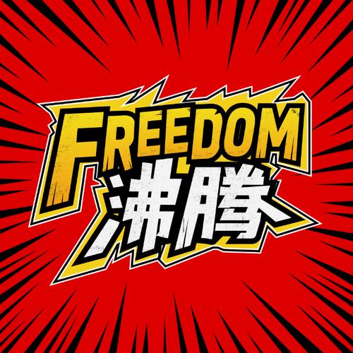 沸腾漫画app游戏截图