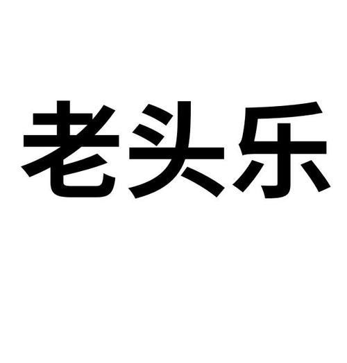 老头乐