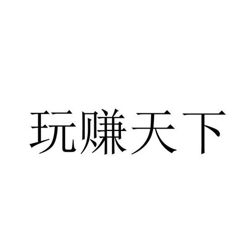 玩赚天下app游戏截图