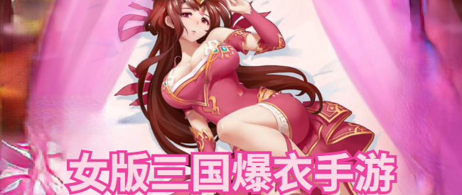 女神三国爆衣版