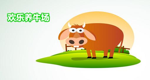 欢乐养牛场赚钱图标