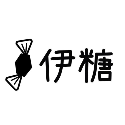 伊糖app官网版