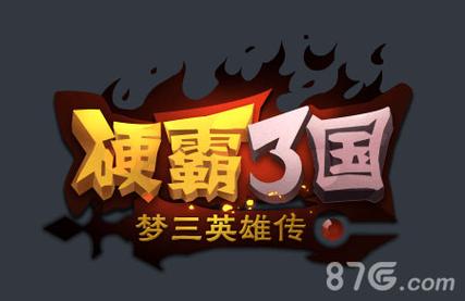 硬霸三国梦三英雄传刷元宝烧饼修改器游戏截图