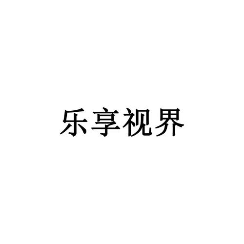 乐享视界