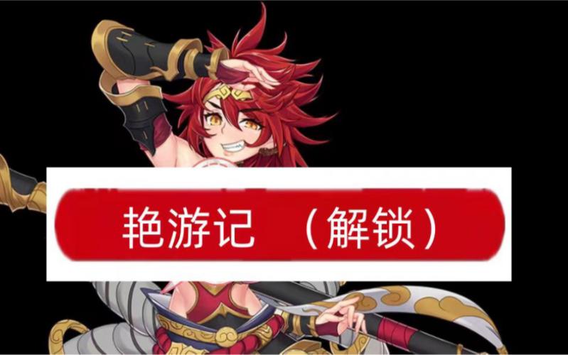 艳游记内购修改版详解游戏截图