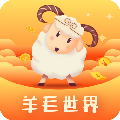 羊毛世界赚钱软件