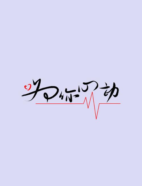 为你心动软件游戏截图