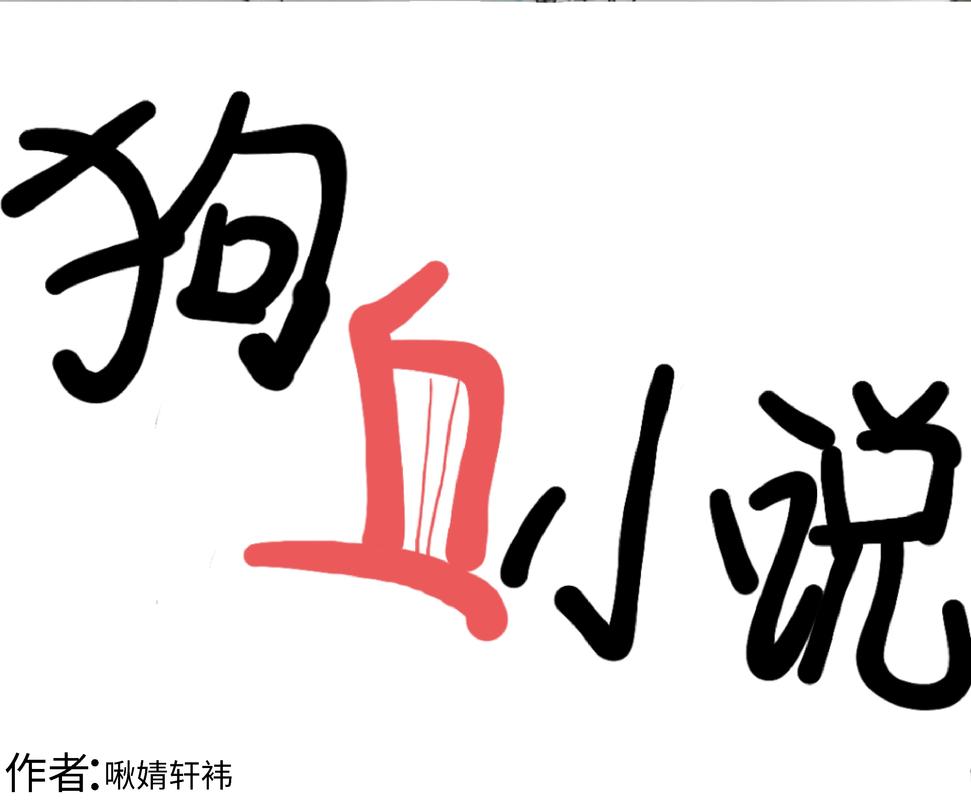 狗血小说