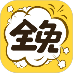 全是漫画免费下载安装缩略图