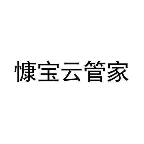 慷宝云管家app游戏截图