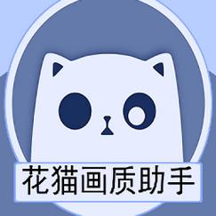 花猫画质助手2023缩略图