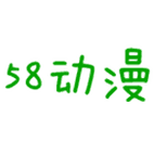 58动漫网无广告版游戏截图