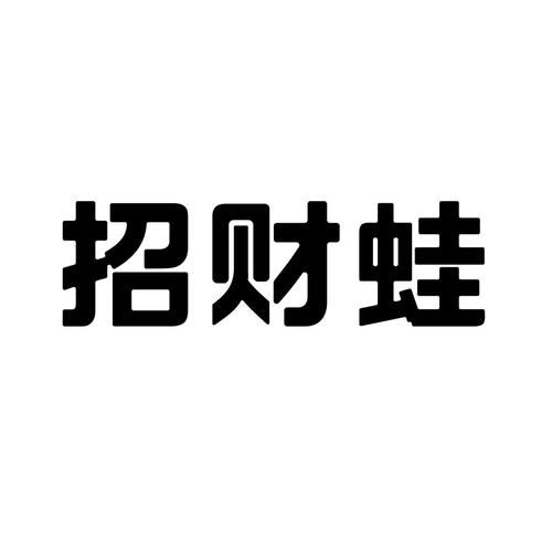 招财蛙赚钱版游戏截图