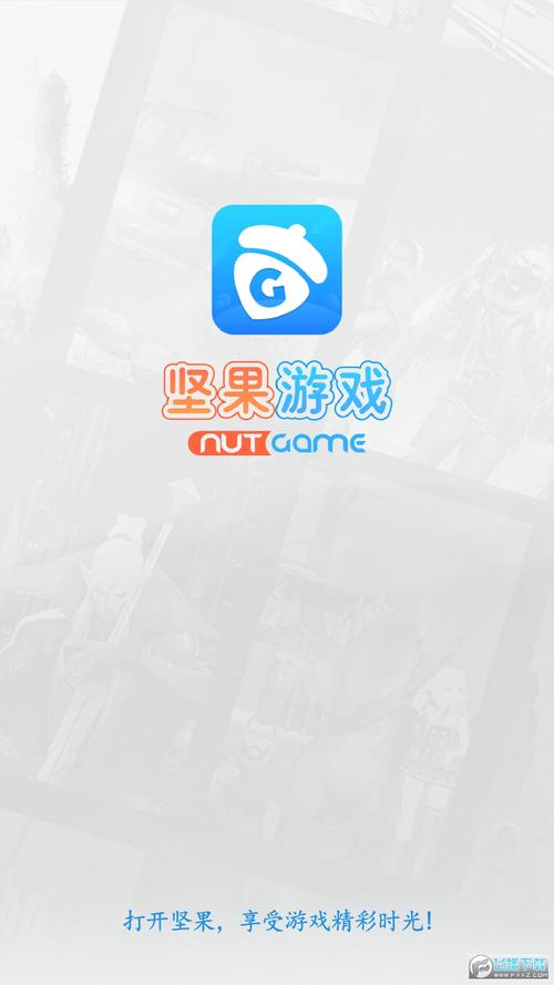 坚果游戏平台APP