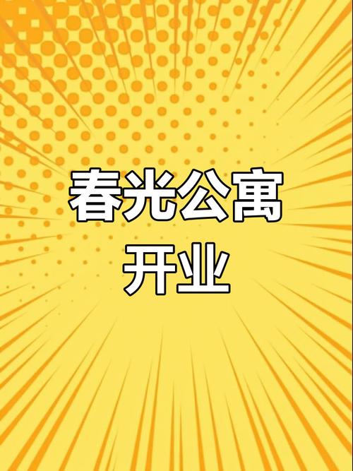 我的春光公寓官网版