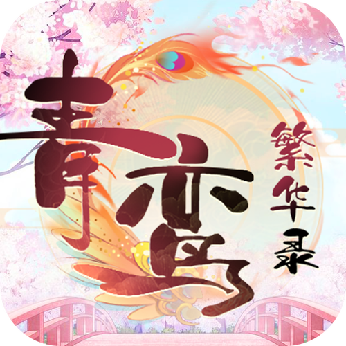 青鸾小说游戏截图