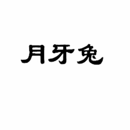 月牙兔新春版图标