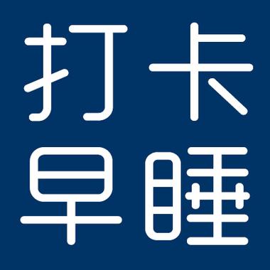 睡觉打卡赚钱app缩略图