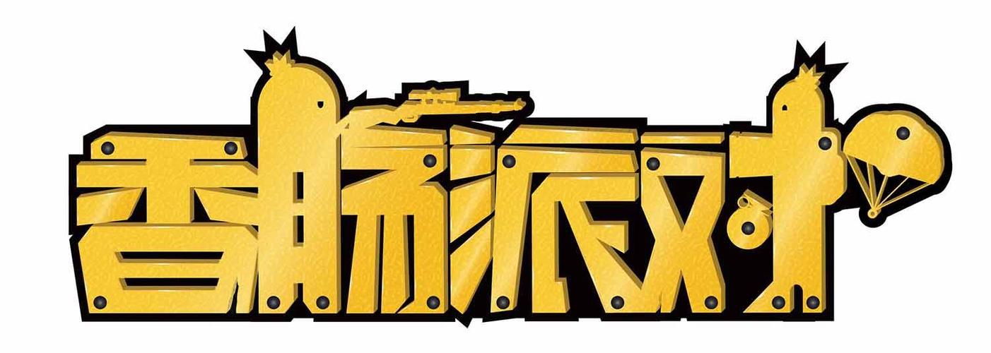 香肠派对美化包