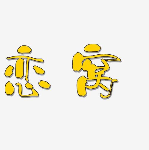 恋窝漫画