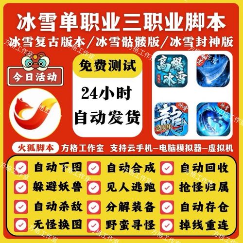 冰雪复古辅助挂机脚本游戏截图