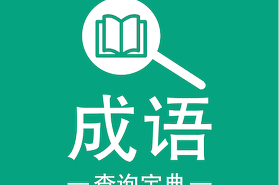 成语宝典赚钱版