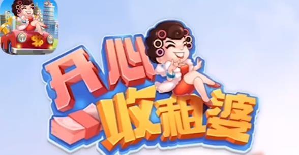 开心收租婆红包版游戏截图