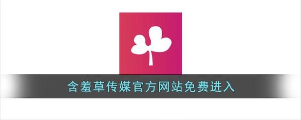 含羞草传媒4.2.0app(每天免费三次)