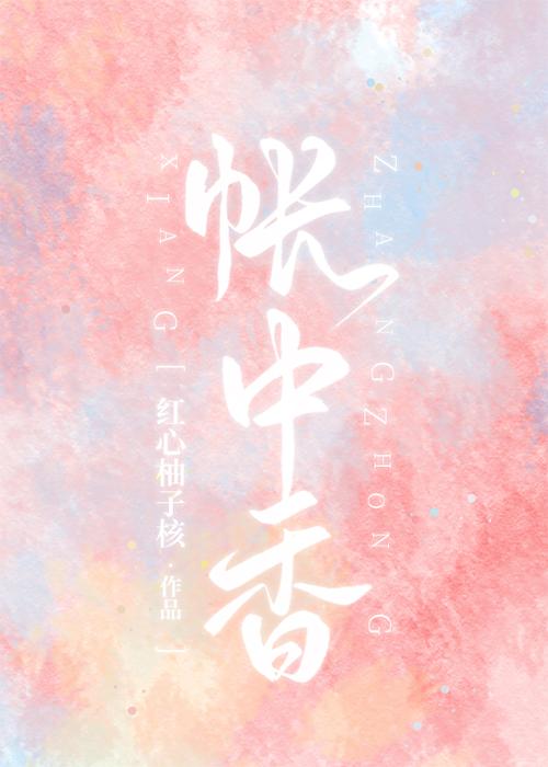 帐中香小说游戏截图